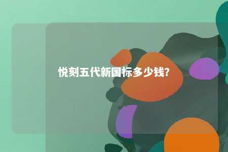 悦刻五代新国标多少钱？ 